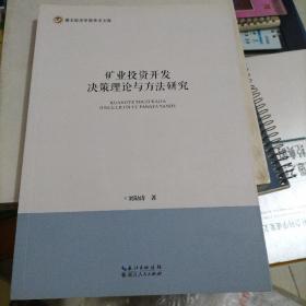 矿业投资开发决策理论与方法研究/湖北经济学院学术文库