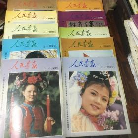 人民画报1985-1.2.3.4.5.6.7.10.11.12(十册)