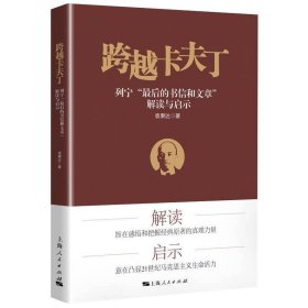 跨越卡夫丁 列宁"最后的书信和文章"解读与启示