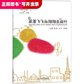 跟着飞飞和翔翔去旅行
