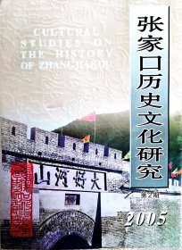 张家口历史文化研究（第2期）