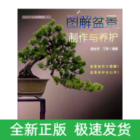 图解盆景制作与养护/家庭园艺DIY系列