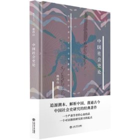 中国社会史论(新原点丛书)