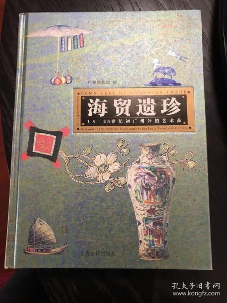 海贸遗珍-18-20世纪初广州外销艺术品