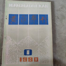 黄淮学刊1990第一期