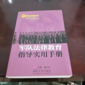 部队基层实用丛书：军队法律教育指导实用手册