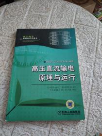 高压直流输电原理与运行  书内有字迹，书后一点水印！