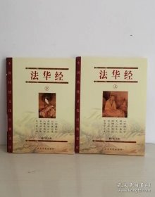 法华经（上下）