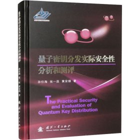 量子密钥分发实际安全分析和测评