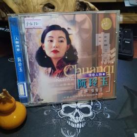 光盘：阮玲玉（2VCD）