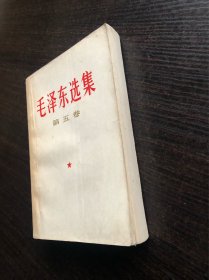 毛泽东选集 白皮简体 第五卷 一版一印，1977年4月第一版 ，广东第一次印刷，9品相