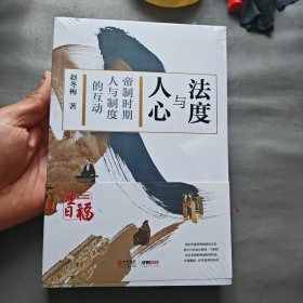 法度与人心