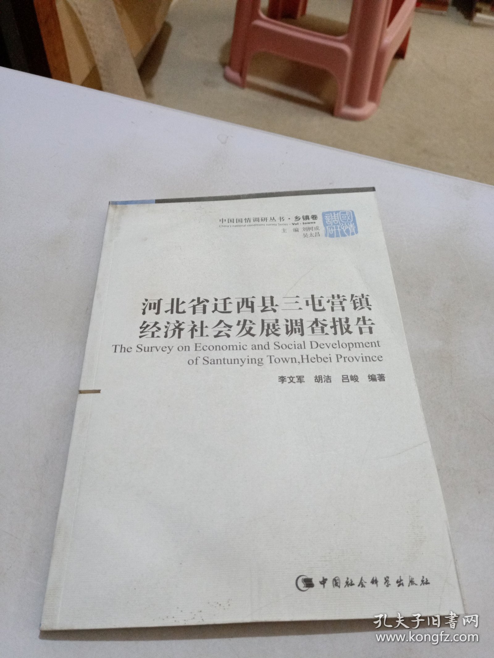 河北省迁西县三屯营镇经济社会发展调查报告
