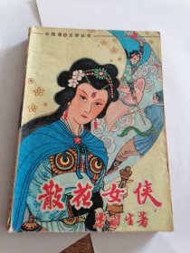 中国通俗文学丛书：散花女侠（下）