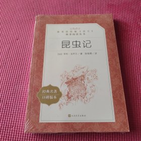 昆虫记（教育部统编《语文》推荐阅读丛书）未开封