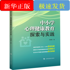 中小學(xué)心理健康教育探索與實踐