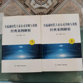 全流通时代上市公司并购与重组经典案例解析