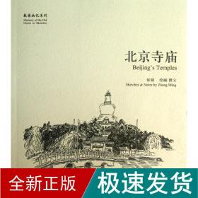 北京寺庙 中国历史  新华正版