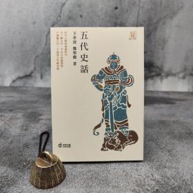 香港中和版 卞孝萱，郑学檬《五代史話》（锁线胶订）