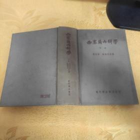 西塞尔内科学 下册