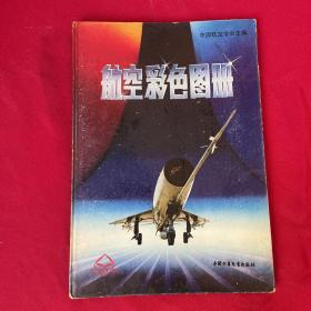 航空彩色图册（精装）