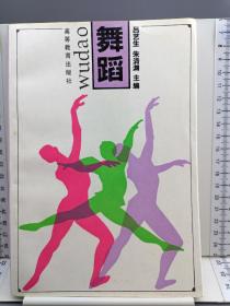 舞蹈