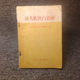 汤头歌诀白话解