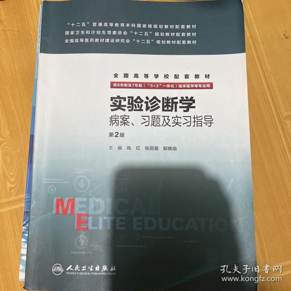 实验诊断学病案、习题及实习指导(八年制配教)