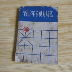 1958年象棋对局选