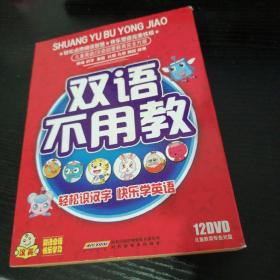 双语不用教12dvd