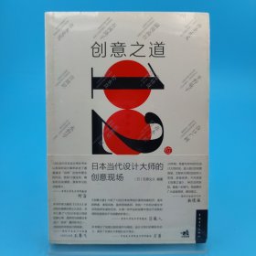 创意之道：12位日本当代设计大师的创意现场