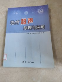 治疗超声原理与应用 馆藏无笔迹