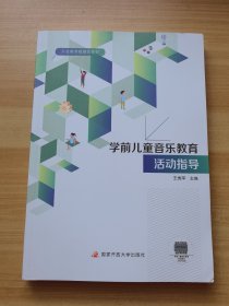 学前儿童音乐教育活动指导