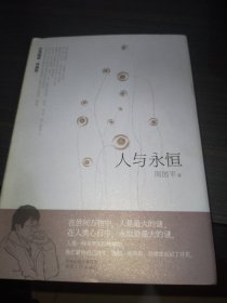 人与永恒