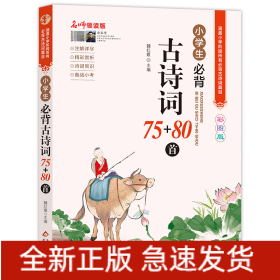 （护眼版）小学生必背古诗词75+80首（名师领读版）