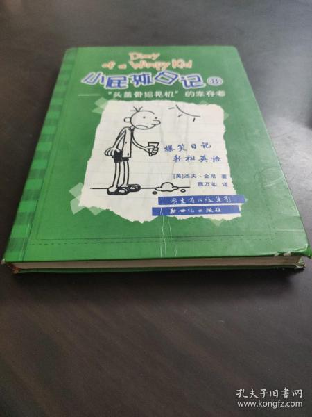 小屁孩日记8：“头盖骨摇晃机”的幸存者