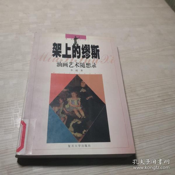 架上的缪斯――油画艺术随想录