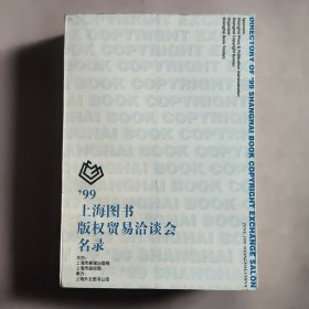 99上海图书版权贸易洽谈会名录