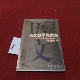 语文教学探索集