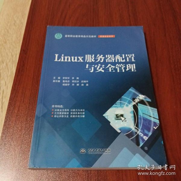 LINUX服务器配置与安全管理李贺华等高等职业教育精品示范教材 