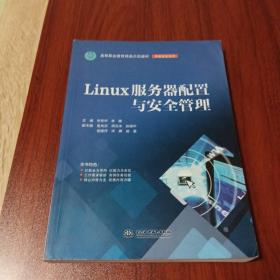 LINUX服务器配置与安全管理李贺华等高等职业教育精品示范教材 