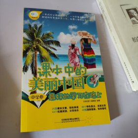 课本中的美丽中国（中学卷）