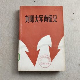 刘邓大军南征记