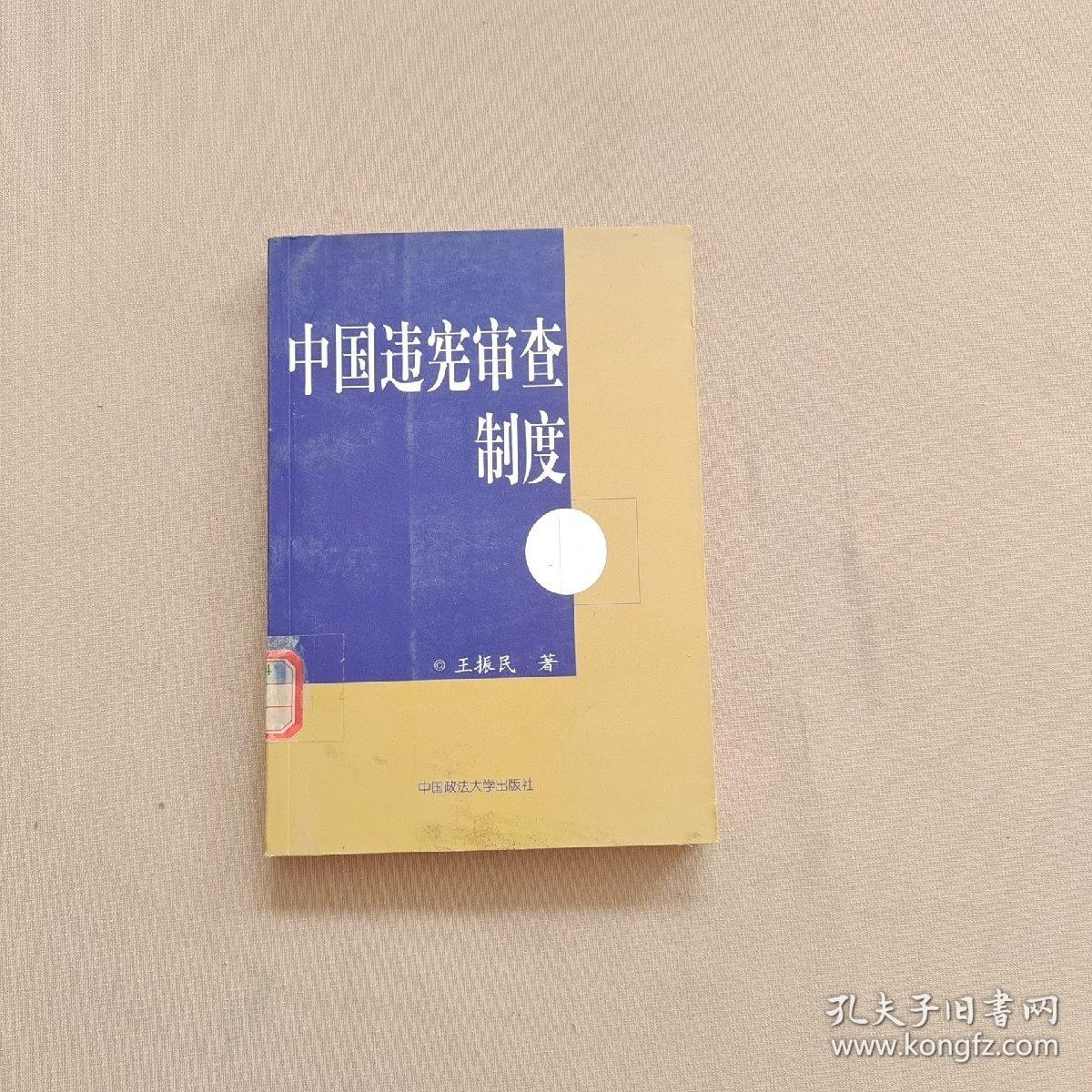 中国违宪审查制度