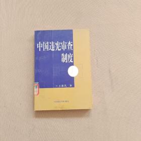 中国违宪审查制度