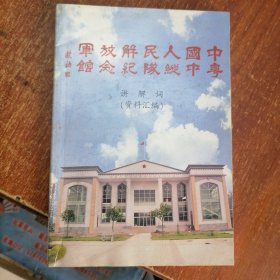 《中国人民解放军粤中纵队纪念馆》讲解词 （资料汇编）