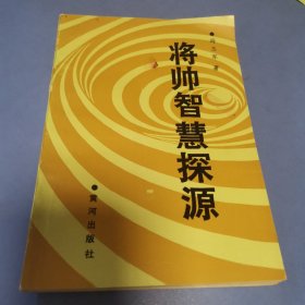 将帅智慧探源——军事思维漫谈（封面污渍，第一页折角）