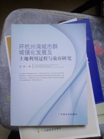 环杭州湾城市群城镇化发展及土地利用过程与效应研究