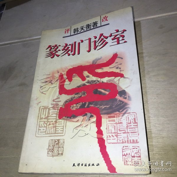 篆刻病印评改200例