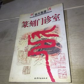 篆刻病印评改200例